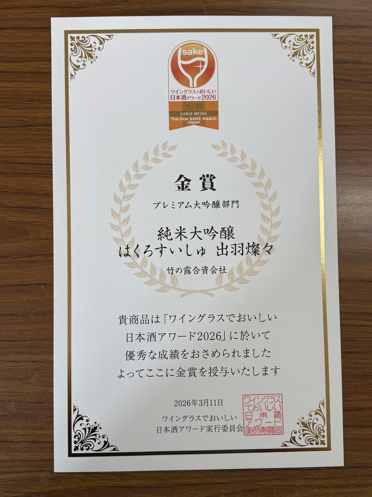 ワイングラスでおいしい日本酒アワード2026 金賞