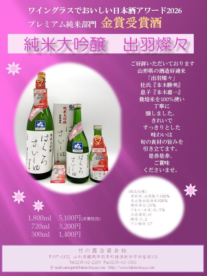 ワイングラスでおいしい日本酒アワード2026 金賞